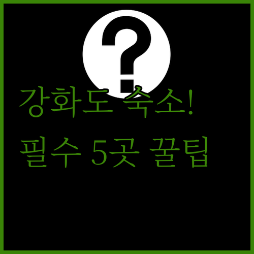 강화도 여행 목적별 추천 숙소 5곳 ..