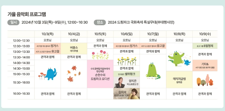 2024 드림파크 국화축제 일정