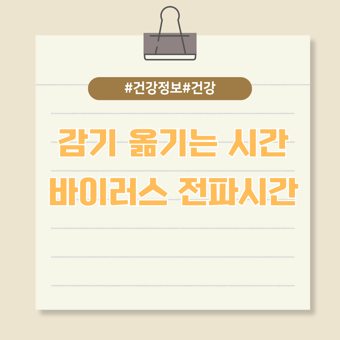 감기에 걸린 사람 옆에 있으면 언제부터 바이러스가 전파될까?