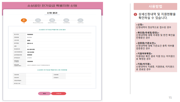 소상공인 전기요금 특별지원 직접계약자 신청방법 결과 확인 삭제