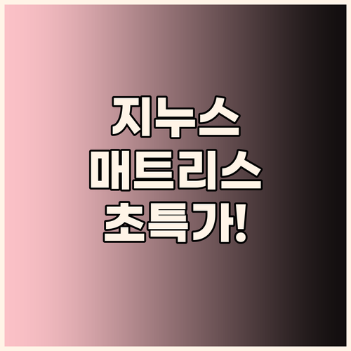 지누스 매트리스 할인 정보 놓치면 손..