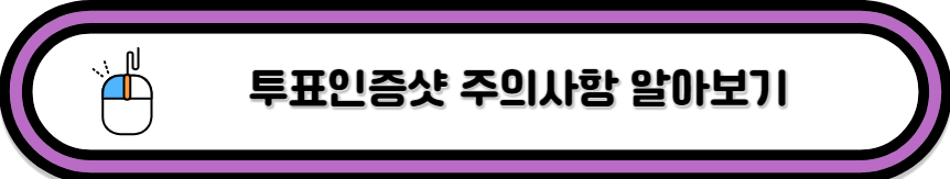 클릭하시면 투표인증샷 주의사항을 알수 있어요