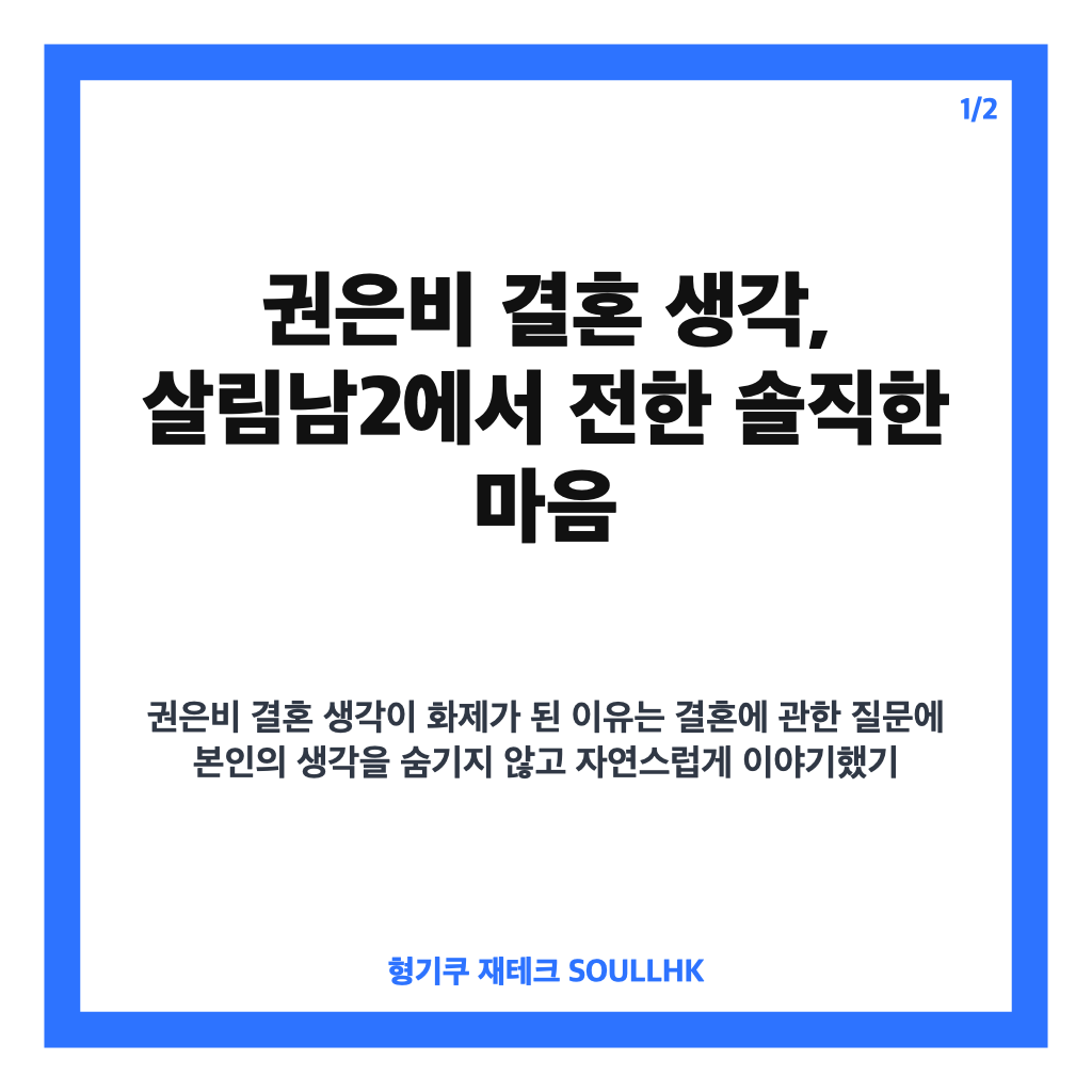 권은비 결혼 생각, 살림남2에서 밝힌 솔직한 속마음 카드뉴스 1