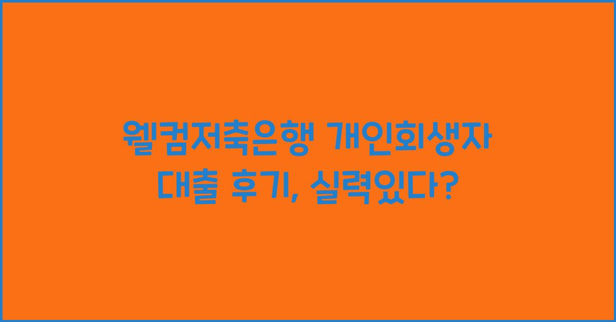 웰컴저축은행 개인회생자 대출 후기