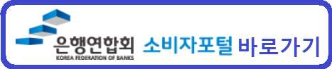 전국은행연합회 소비자포털