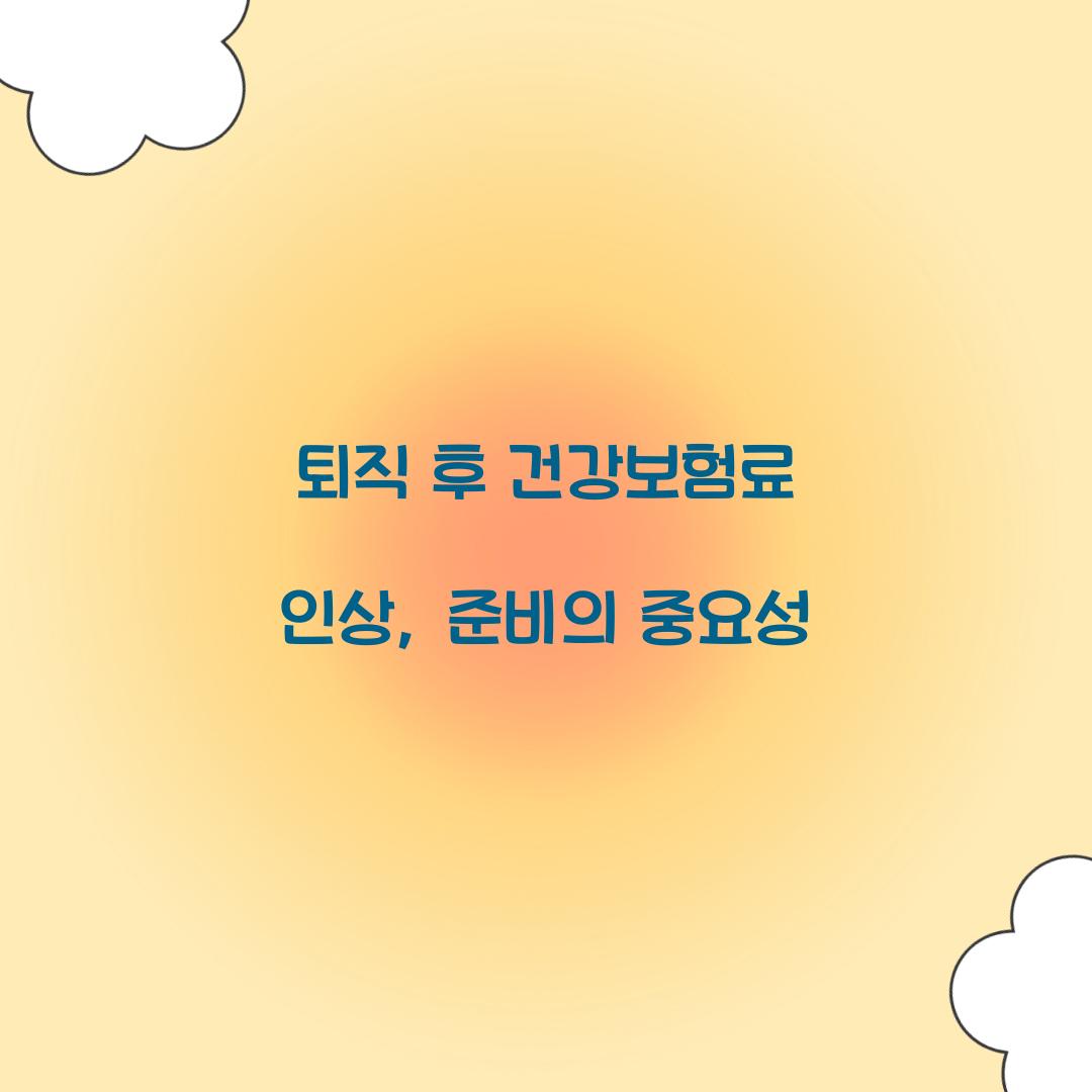 퇴직 후 건강보험료 인상