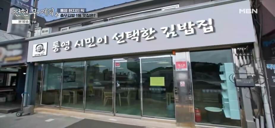 전현무계획2 42회 통영 맛집|뚱보할매김밥집 충무김밥 원조의 품격