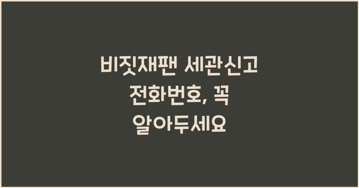 비짓재팬 세관신고 전화번호