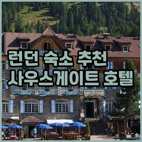 런던 사우스게이트 호텔 추천 5곳 비