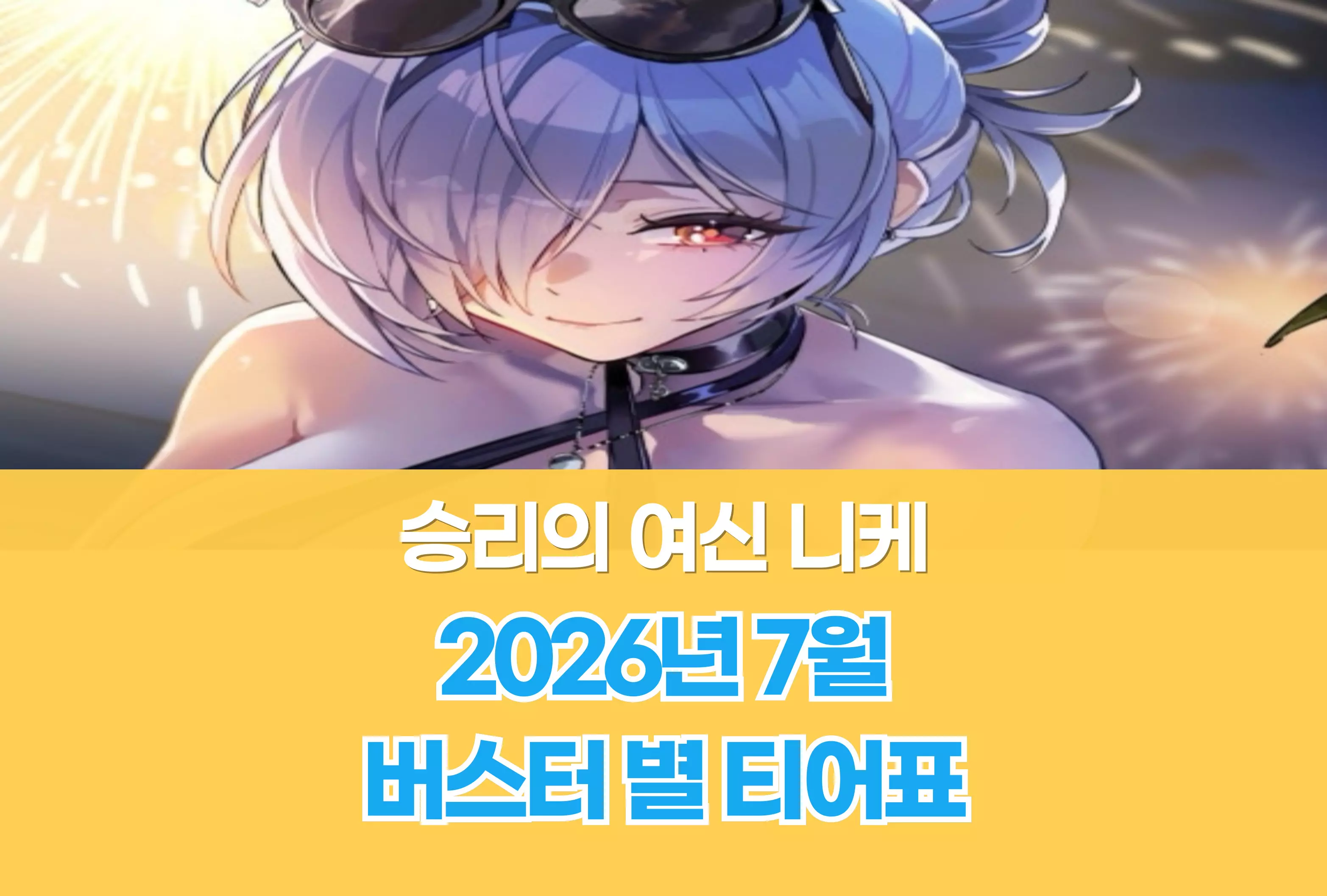 승리의 여신 니케 Nikke