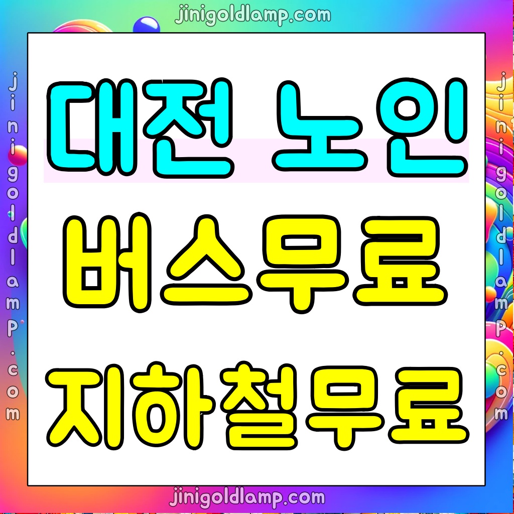 대전-어르신-무임-교통카드