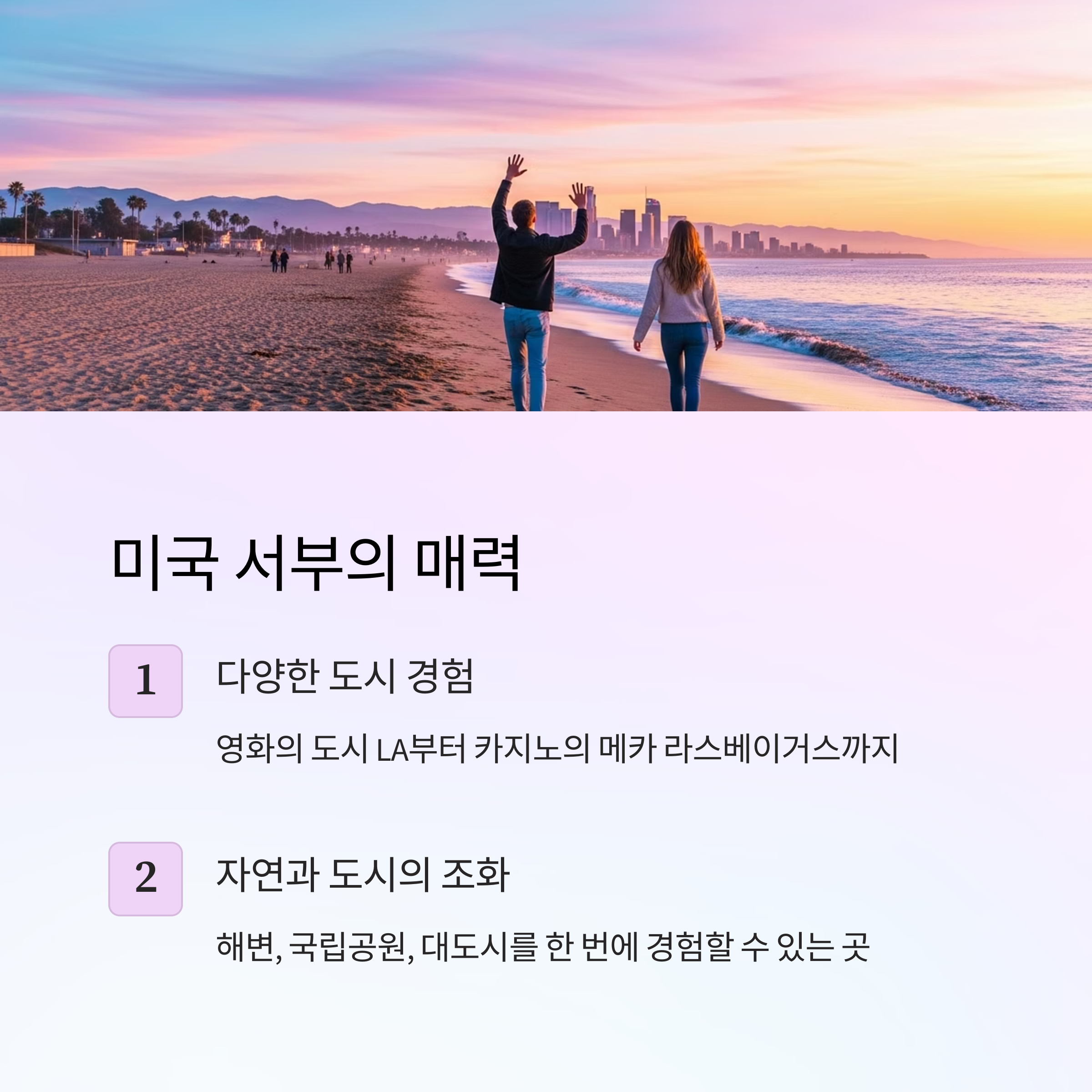 미국 서부의 매력