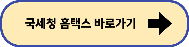 국세청 홈택스 바로 가기입니다.