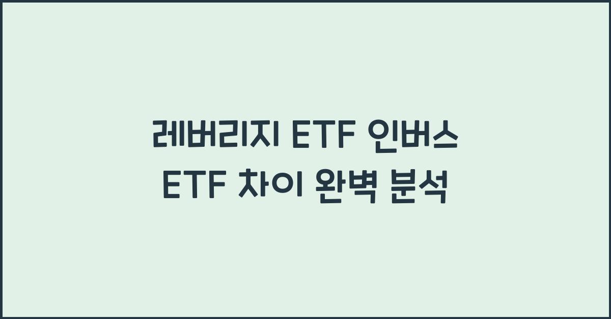 레버리지 ETF 인버스 ETF 차이