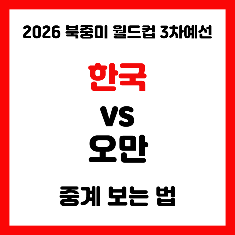 한국-오만-경기