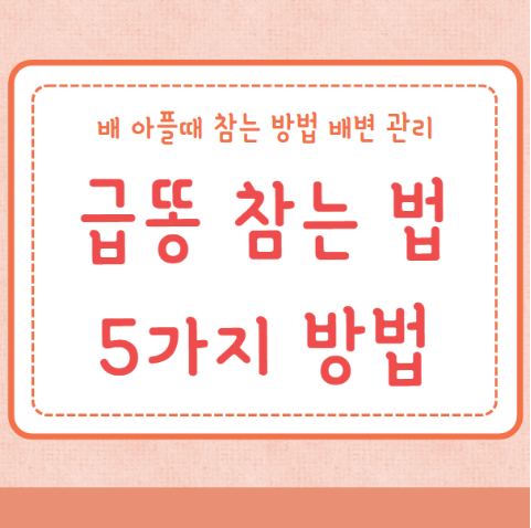 급똥 참는 법
