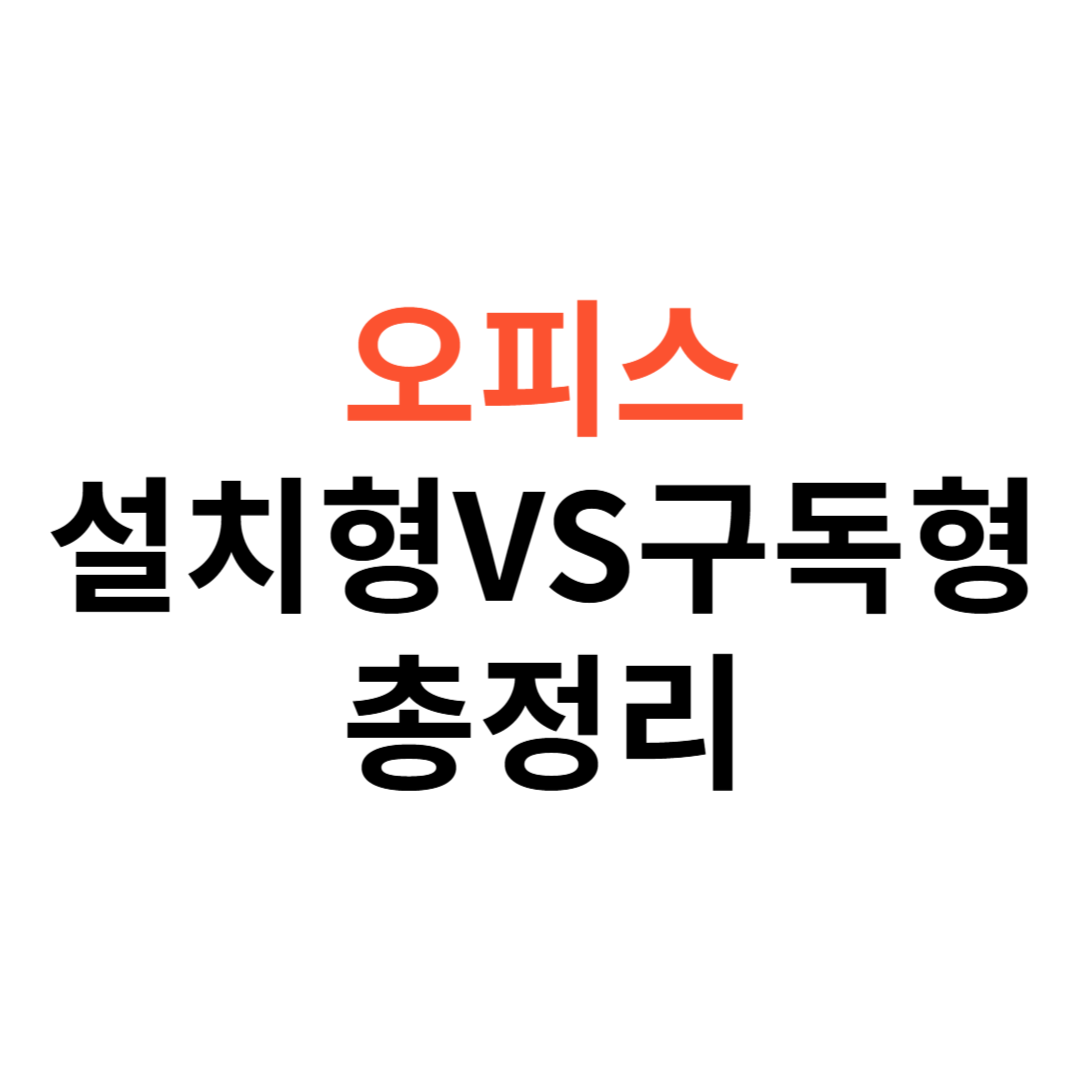 오피스 설치형 vs 구독형