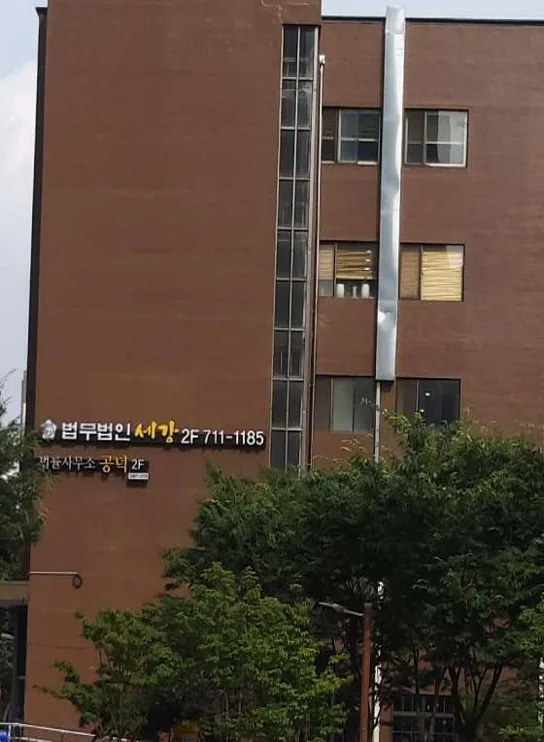 법무법인 세강