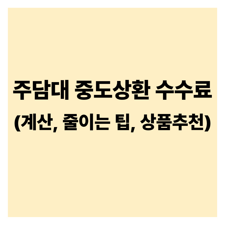 주담대 중도상환 수수료, 줄이는 방법 완벽 정리