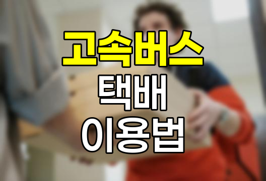 고속버스 택배 이용법과 주의사항
