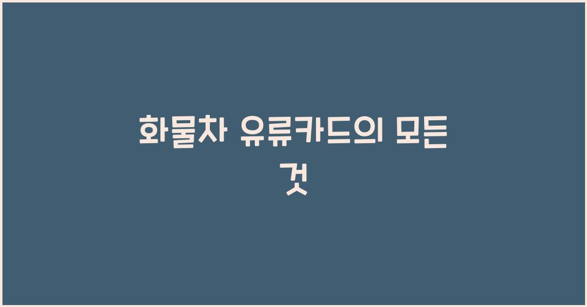 화물차 유류카드