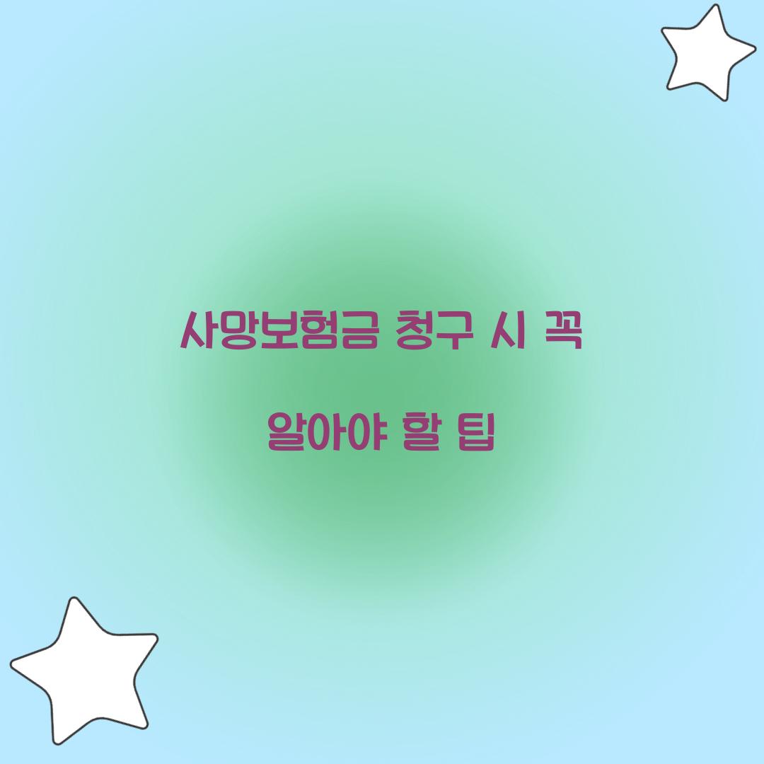 사망보험금 청구