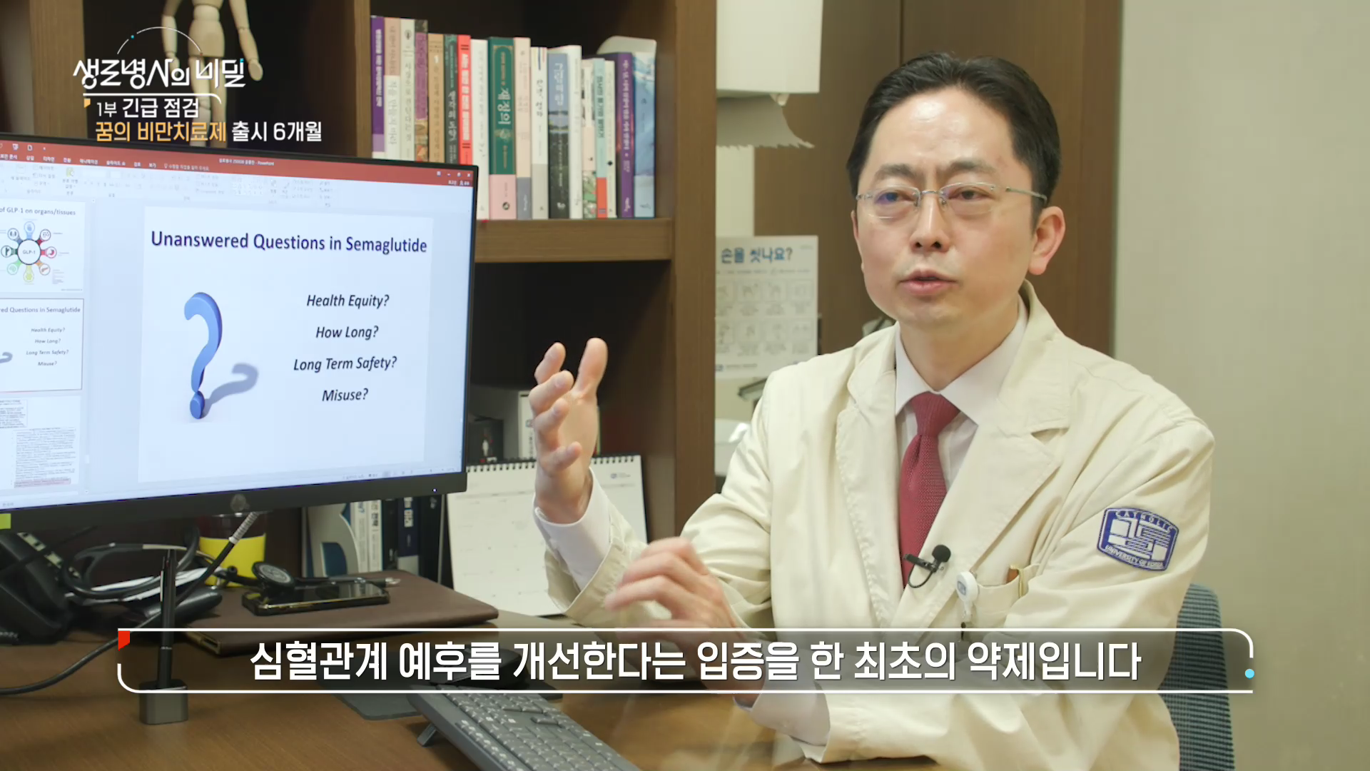 생로병사의비밀-비만치료제