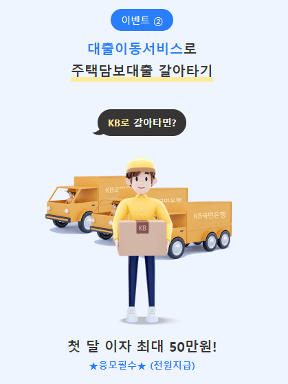 주택담보대출 갈아타기