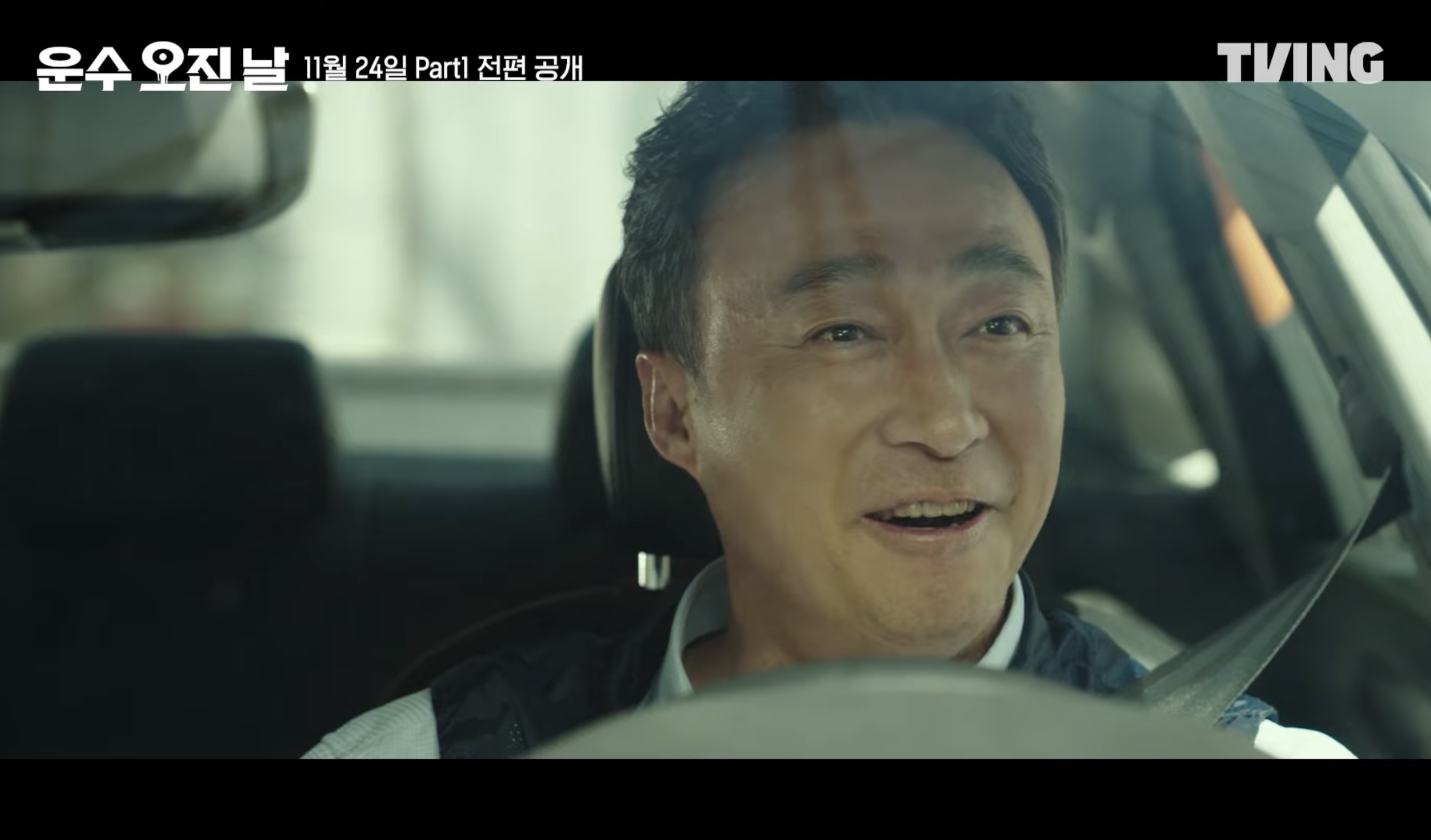 티빙 오리지널 드라마 운수오진날 정보 공개일 몇부작 등장인물 1화 줄거리