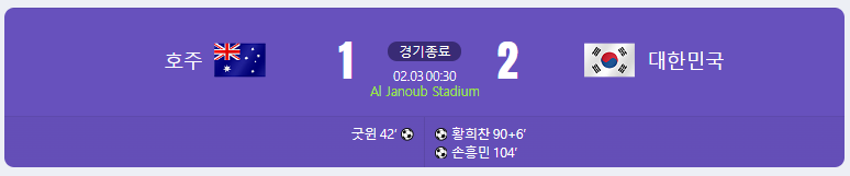 대한민국 호주 하이라이트 역전승