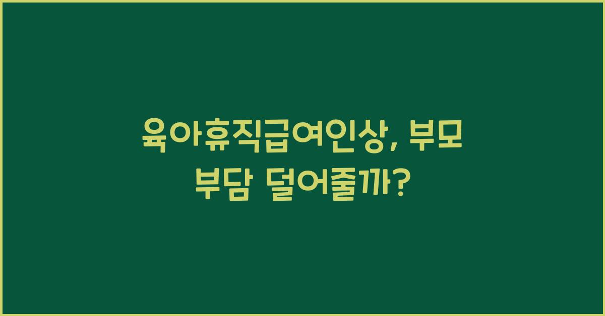 육아휴직급여인상