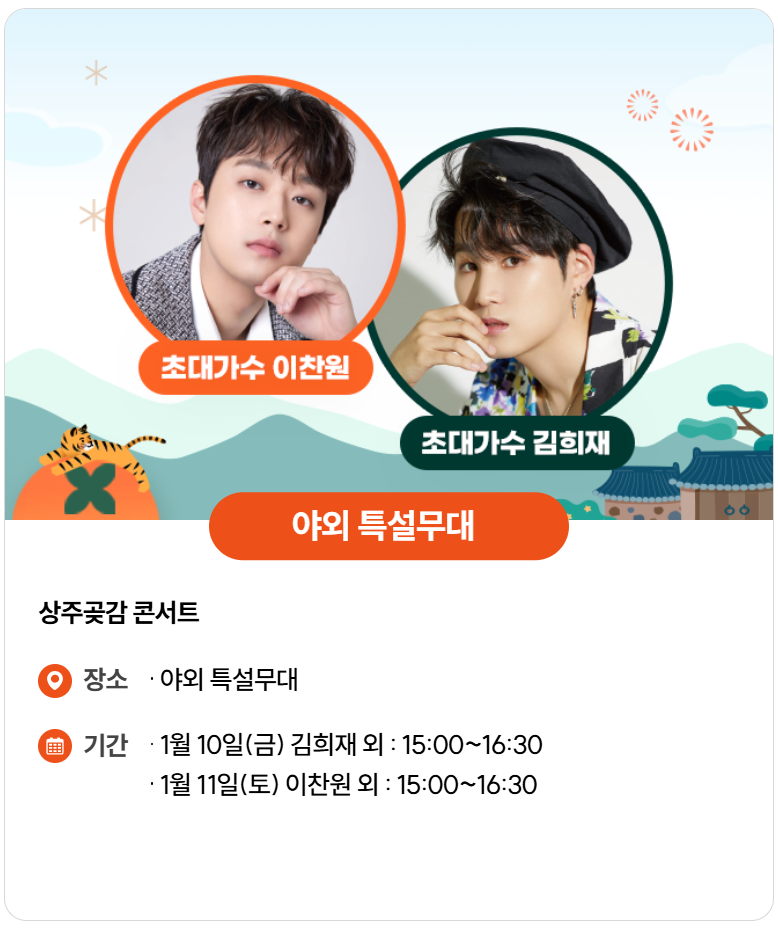 상주곶감축제 주차장, 이찬원, 기차예매