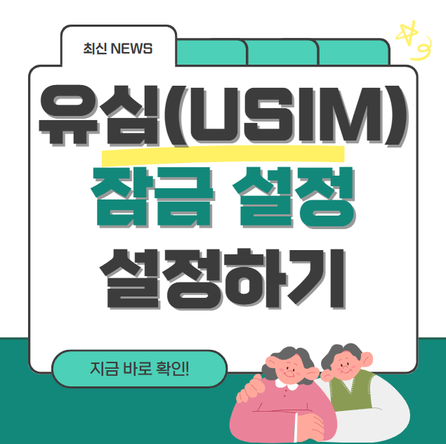 유심 비밀번호 변경 방법