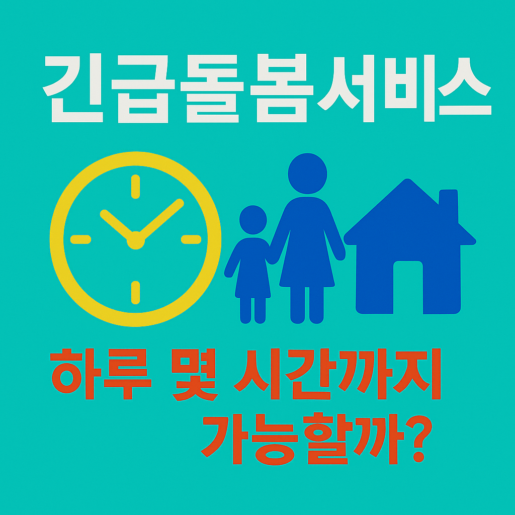 긴급돌봄 이용시간