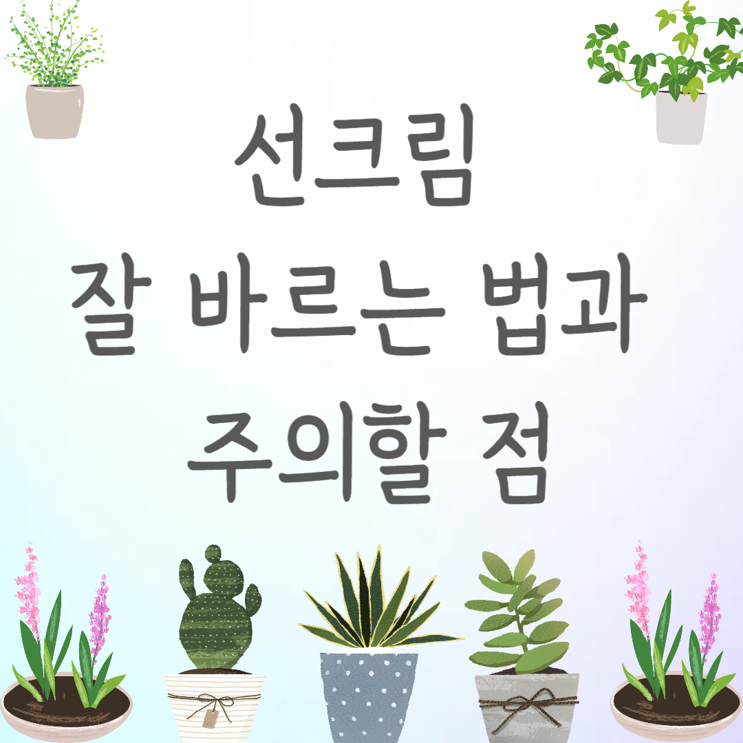 선크림 잘 바르는 법과 주의할 점