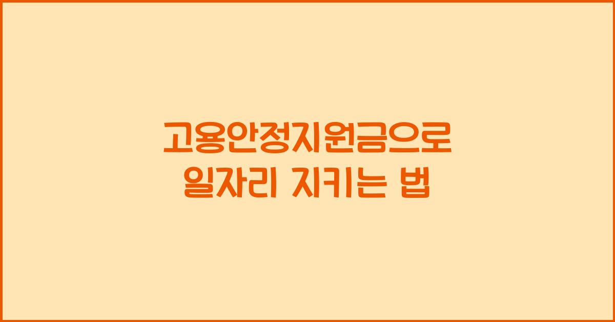 고용안정지원금