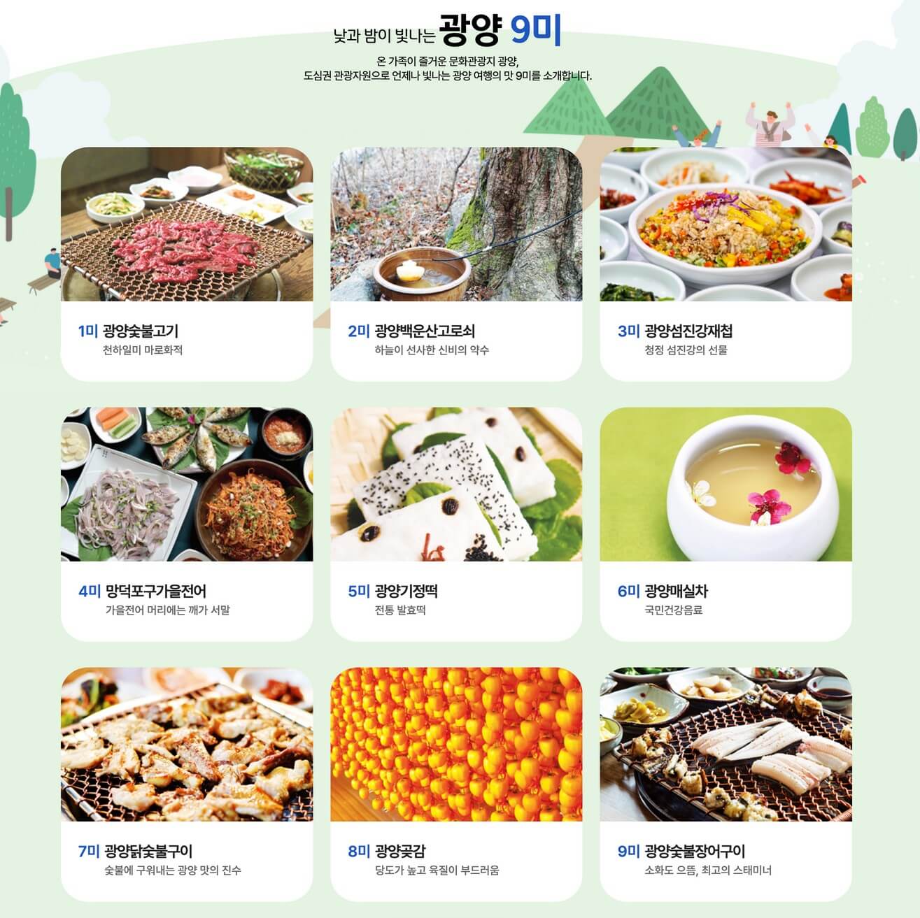 광양 9미