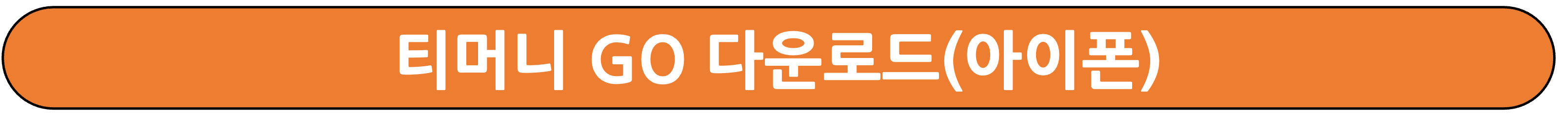 티머니 GO 다운로드(아이폰) 버튼