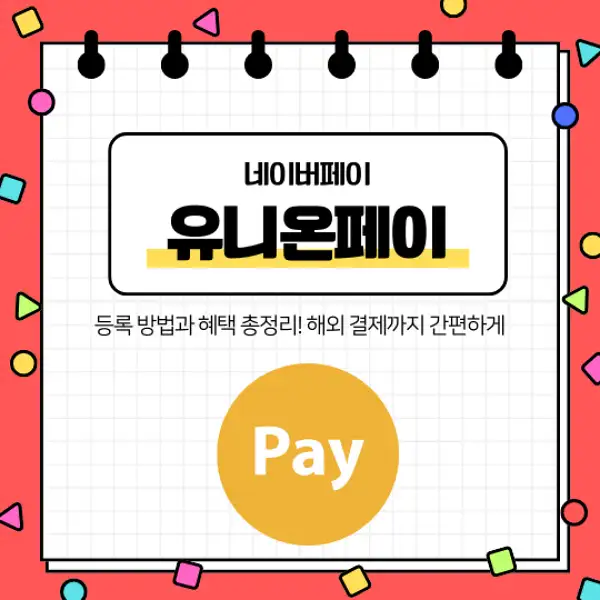 네이버페이 유니온페이 등록 방법과 혜택