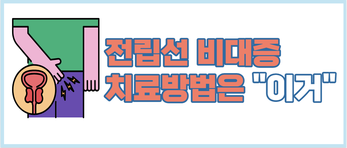 전립선 비대증