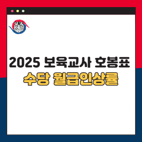 2025 보육교사 호봉표 봉급표 수당 월급인상률