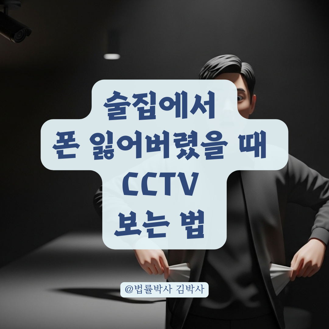 술집 내 휴대폰 분실 사고 발생 시 반드시 확인해야 할 CCTV 포인트!