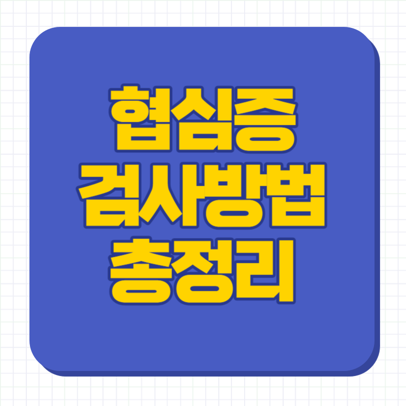 협심증 검사방법