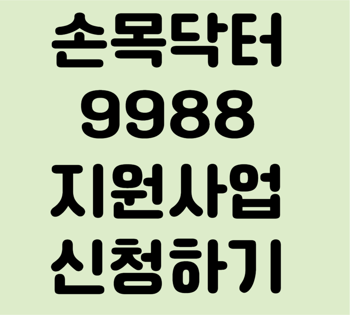 손목닥터 9988 지원사업