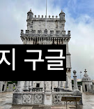 지락실 포르투갈 리스본 배낭 여행 감성 숙소 촬영지 따라가보기