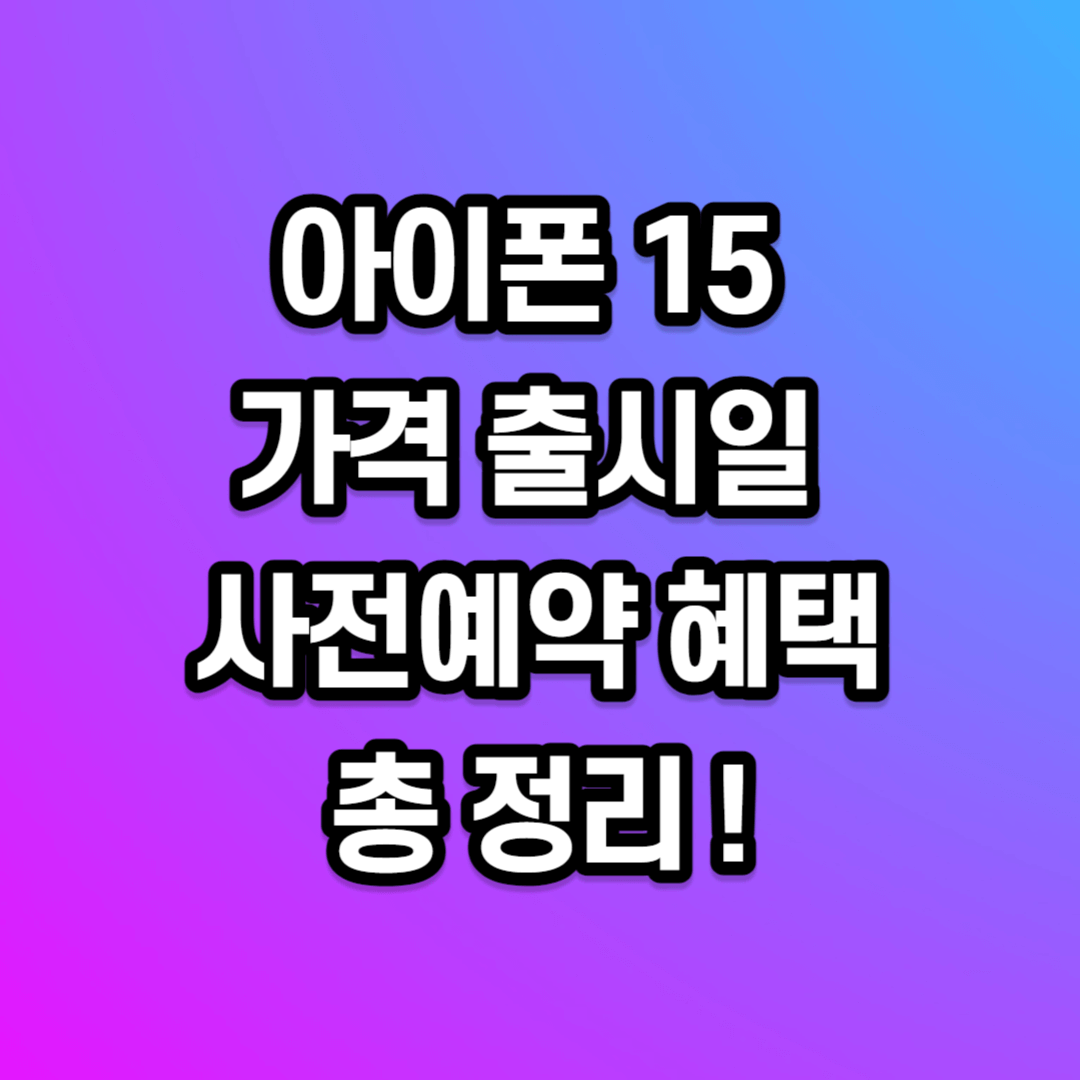 아이폰 15 가격 출시일 사전예약 혜택