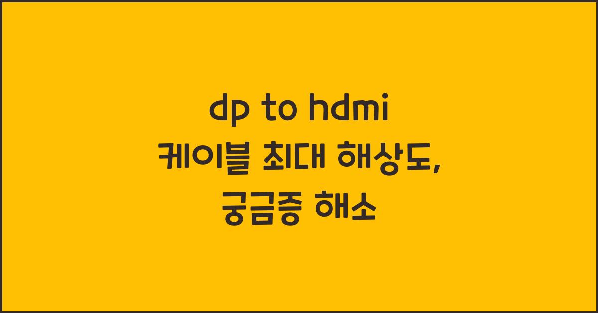 dp to hdmi 케이블 최대 해상도