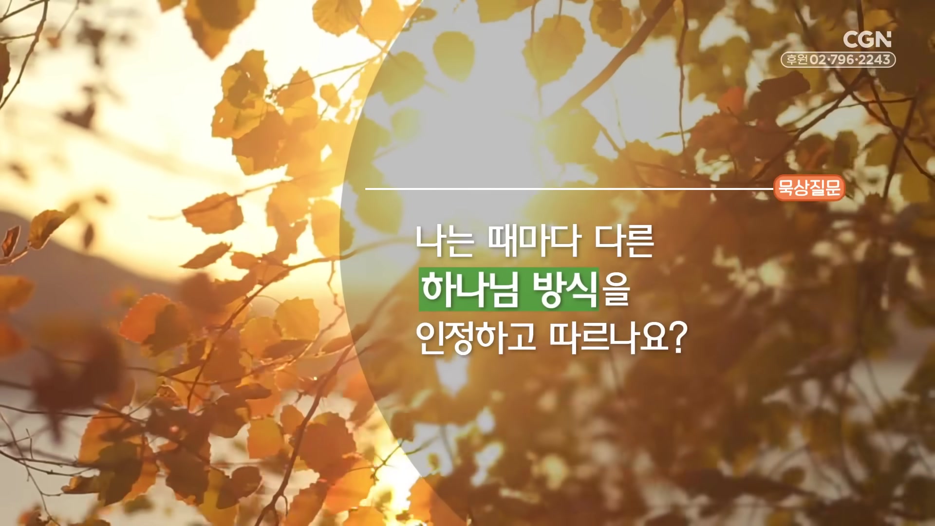나는 때마다 다른 하나님 방식을 인정하고 따르나요?