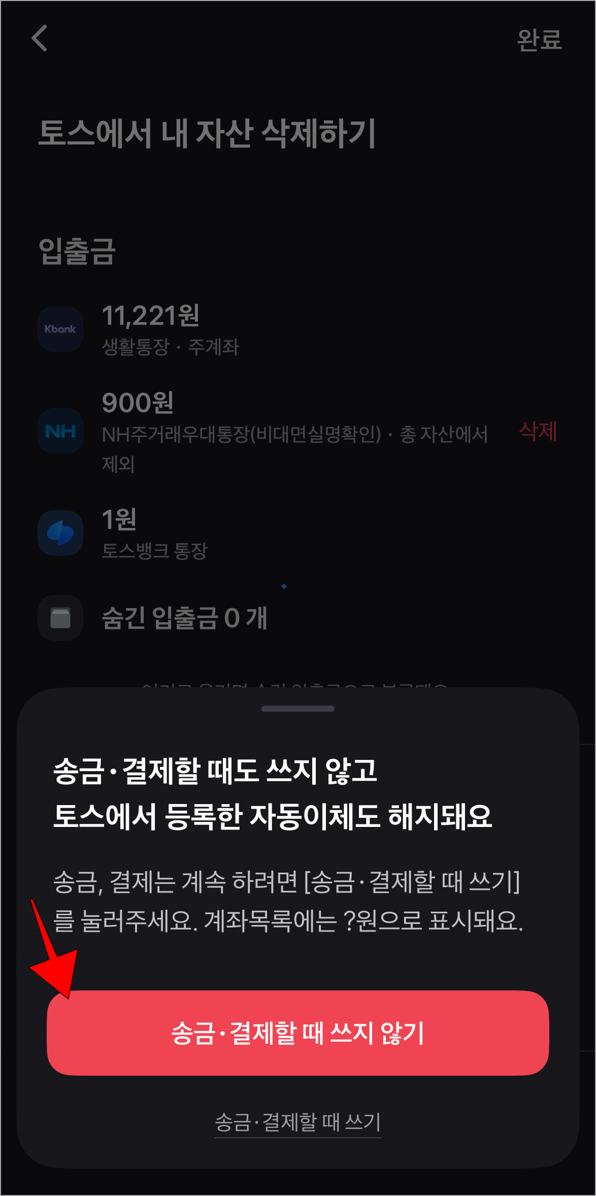 계좌 삭제를 위한 안내의 &amp;#39;송금&middot;결제할 때 쓰지 않기&amp;#39;를 선택