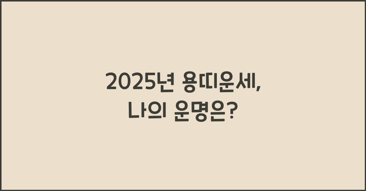 2025년 용띠운세